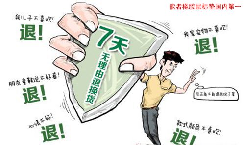 網購一天內可無理由退貨，對<a title='鼠標墊定做' target='_blank' href='http://m.nmbc.com.cn/' class='seolabel'>鼠標墊定做</a>的影響
