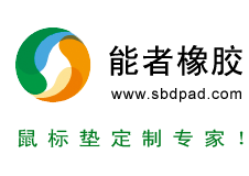 東莞能者橡膠有限公司